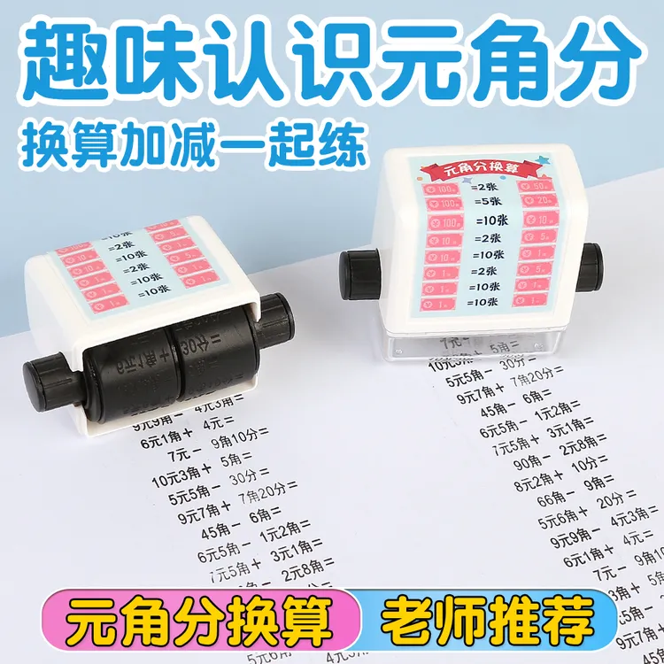 【老师推荐】小学一年级元角分换算印章圆角分加减兑换学习文具印章