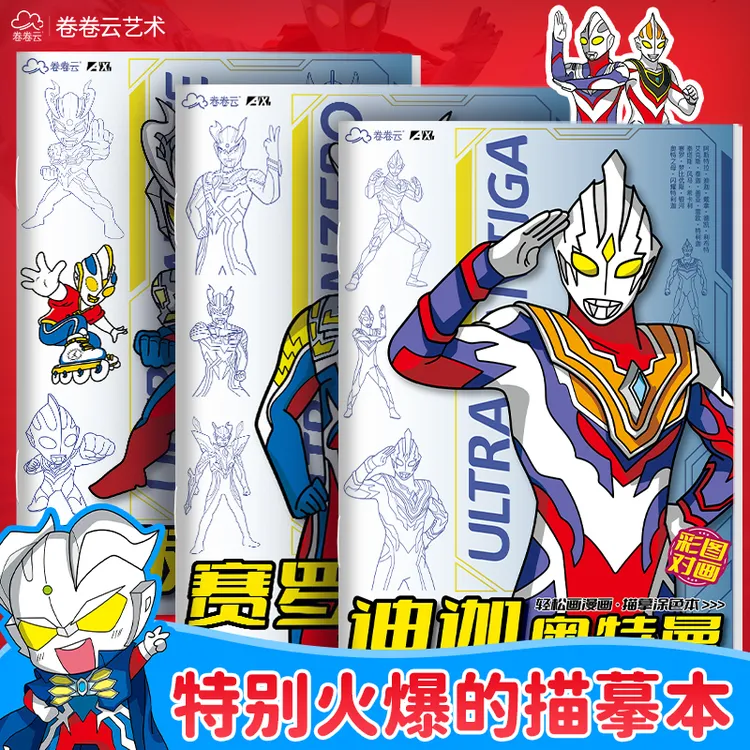 赛罗奥特曼画画本动漫迪迦涂色男孩子描摹本线稿入门临摹儿童描画