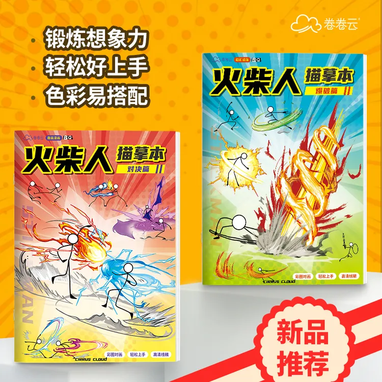 火柴人给画本元素爆破素描临摹涂鸦画画本6岁孩子画画本火柴人