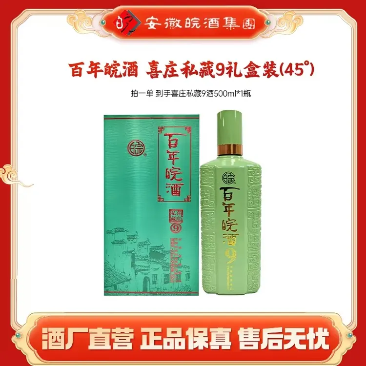 百年皖酒【喜庄私藏9】高端商务 宴请自饮 纯粮白酒45度500ml