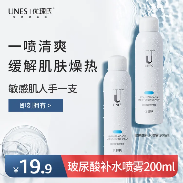 UNES/优理氏玻尿酸补水喷雾大容量护肤保湿
