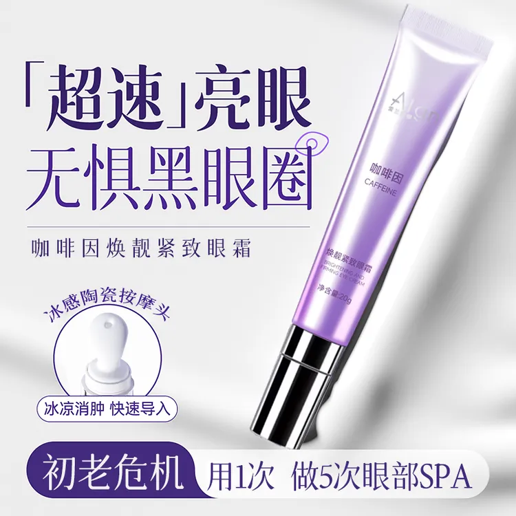 咖啡因眼霜淡化黑眼圈细纹眼袋抗皱提拉紧致滋润修护眼周官方正品