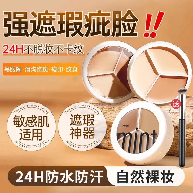 三色遮瑕膏遮盖斑点痘印黑眼圈面部持久不脱妆女神推荐定妆粉底液