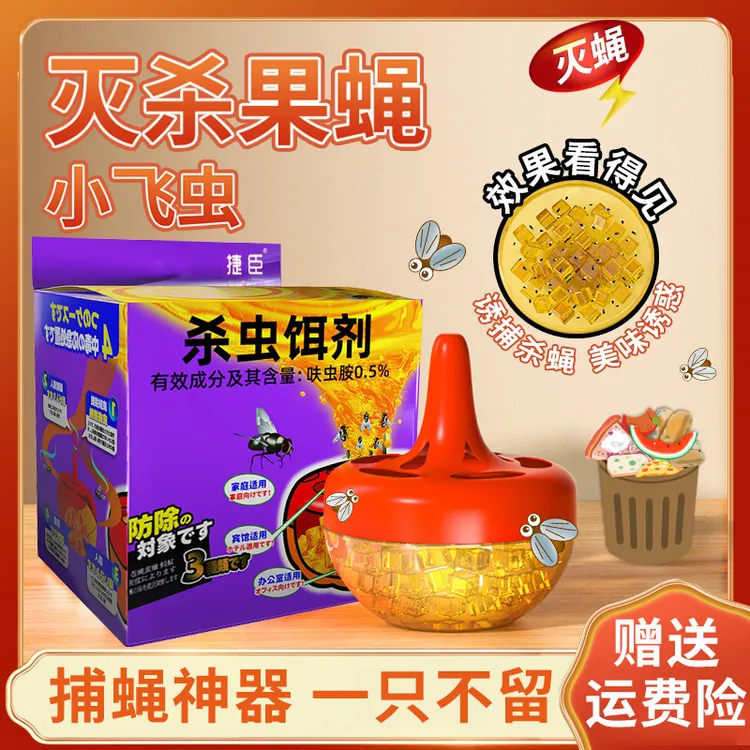 杀虫饵剂室内小飞虫驱除神器灭果蝇诱捕器蝇捕捉器杀虫剂家用正品