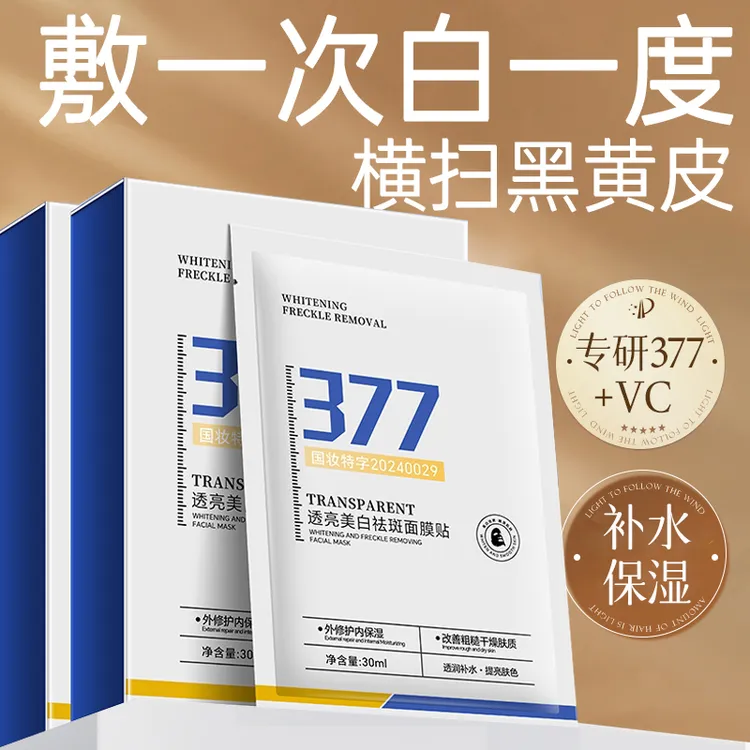 377面膜美白补水祛黄提亮肤色保湿淡斑抗氧女男士专用学生党推荐✅
