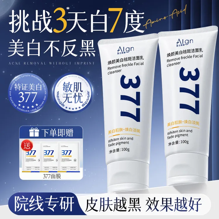【官方正品✅】377洗面奶美白淡斑抗氧去黄提亮控油净痘收缩毛孔男女