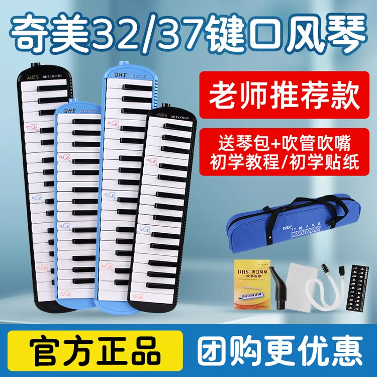 奇美DHS口风琴37键学生初学成人专业演奏教学乐器儿童32键口吹琴
