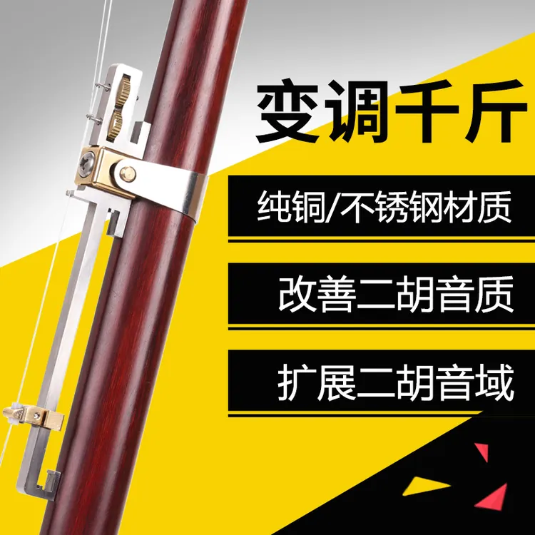 新型多功能可调节变调二胡千斤弦距可微调胡琴千斤不锈钢金属千金
