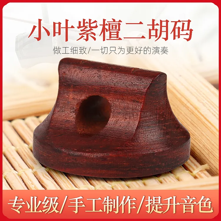 小叶紫檀二胡琴码子 二胡专用演奏型琴码专业二胡码二胡配件