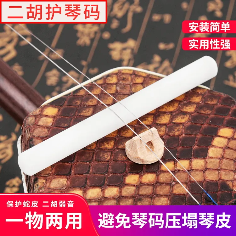 二胡护琴码 长条码 圆形实木护琴码 给琴皮蟒皮减压保护二胡配件