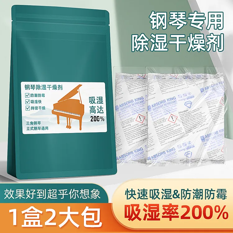 钢琴专用防虫防潮剂乐器干燥剂防霉包氯化钙高吸湿钢琴保养护理