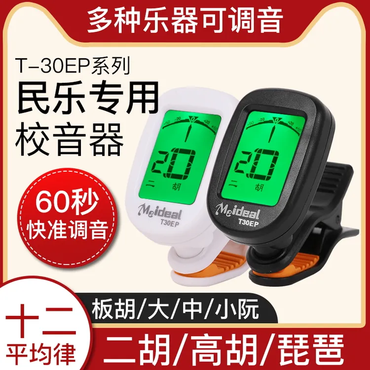 二胡调音器板胡琵琶大中小阮电子调音校音器民乐专用定音器调音准