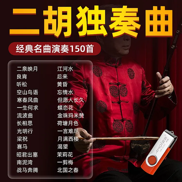 二胡伴奏曲150首民乐经典名曲二泉映月纯音乐独奏初学者教学曲mp3
