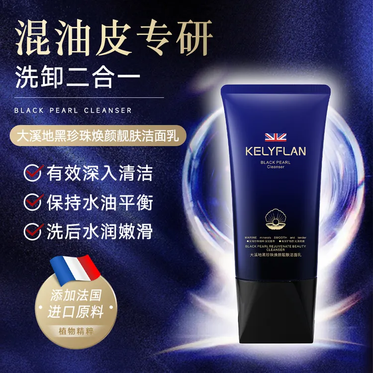 KELYFLAN/大地黑珍珠焕颜靓肤洗面奶