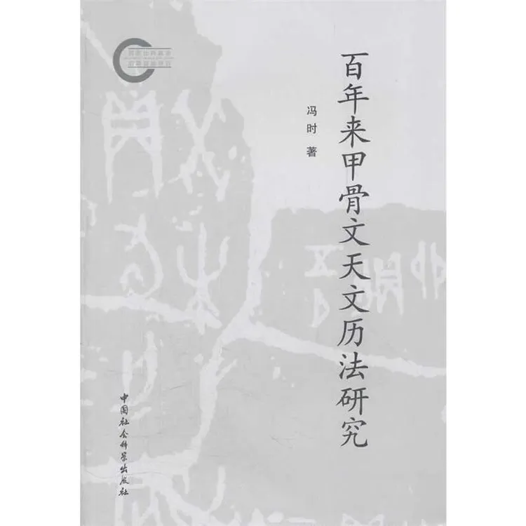 百年来甲骨文天文历法研究 冯时 商周考古 殷商天文学研究