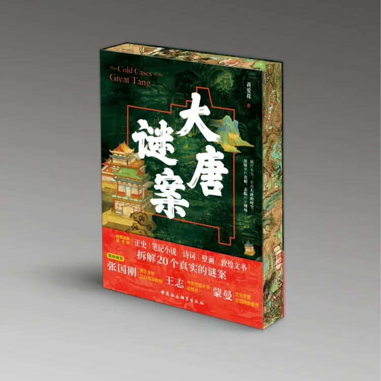 【刷边特装】大唐谜案 （20个大唐谜案）【鼓楼新悦】