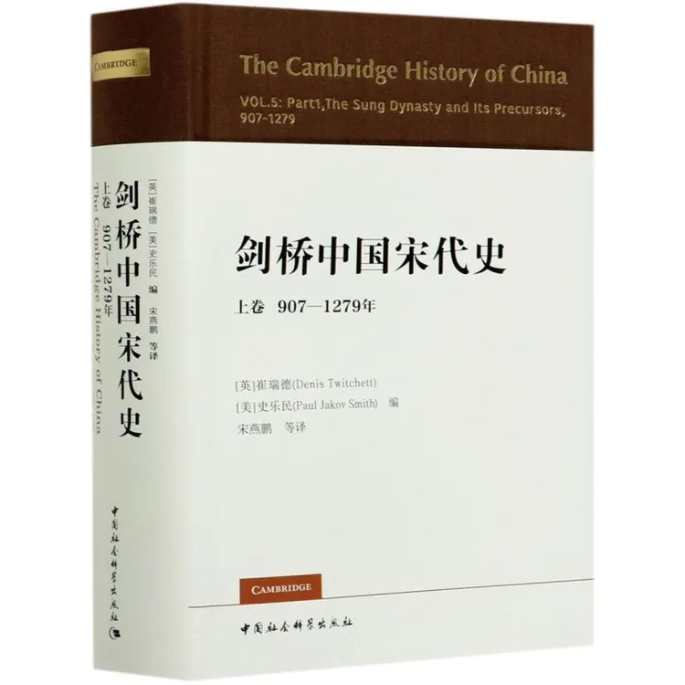 剑桥中国宋代史.上卷:907-1279年