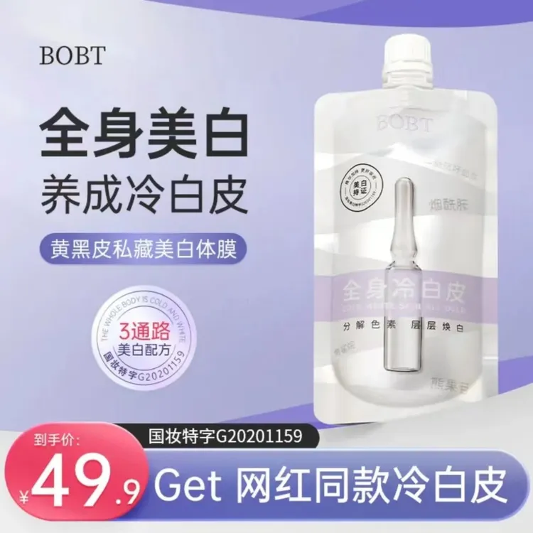 【官方正品】BOBT美白身体乳角鲨烷烟酰胺熊果苷嫩肤改善粗糙全身