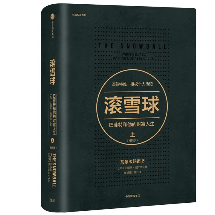滚雪球 [美]艾丽斯·施罗德 著 中信出版社
