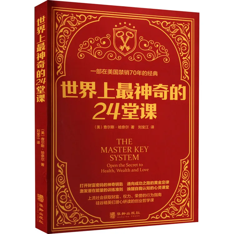 世界上神奇的24堂课 刘宝江 译 华龄出版社