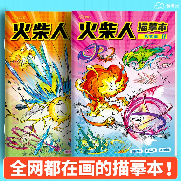 火柴人描摹本之爆破对决招式纪元绘画临摹本漫画线稿手绘卡通