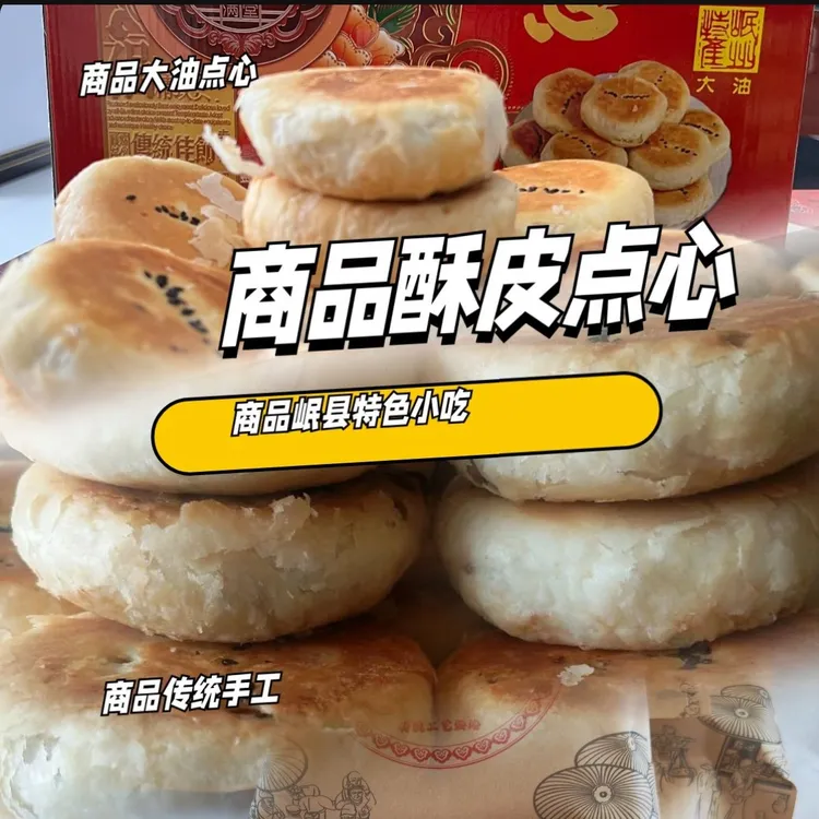 鸿福亚琴精品大油点心传统手工酥皮岷县特色小网红大油点心2斤