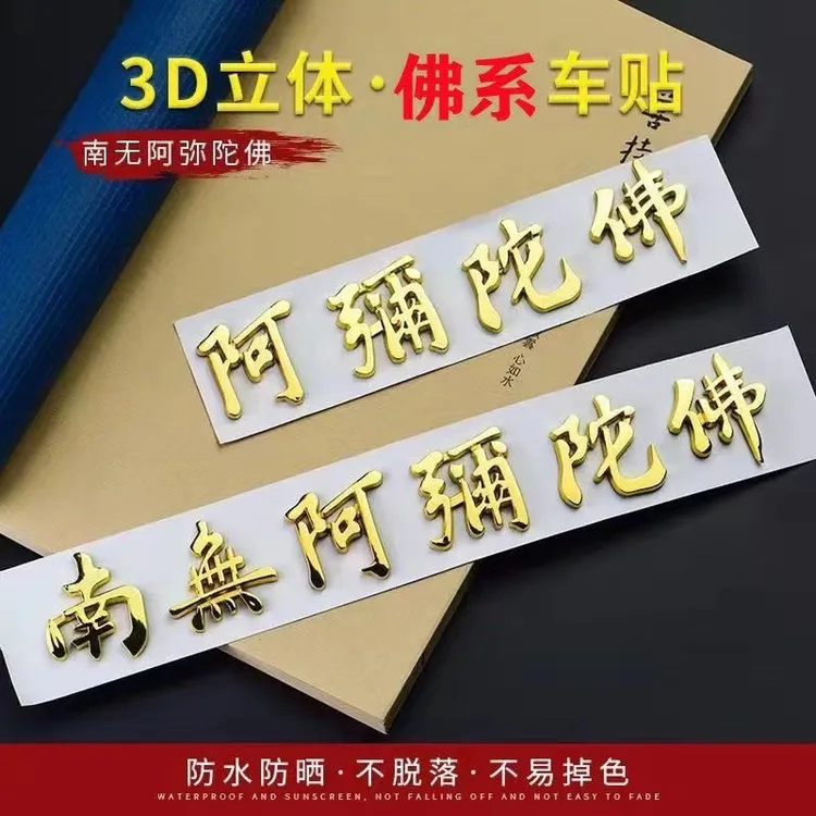 新款汽车适用3D立体文字佛系车贴南无阿弥陀佛摩托电动汽车改装贴