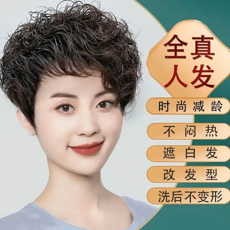 【香女人】轻奢时尚辣妈短卷发全真发假发