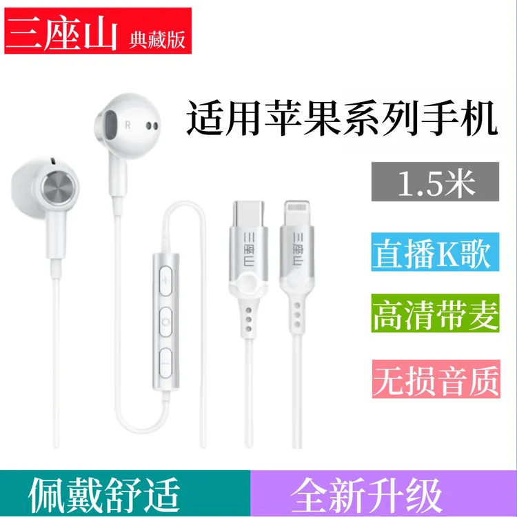 三座山【苹果用】适用8-17系列直播K歌有线耳机1.5米带麦佩戴舒适