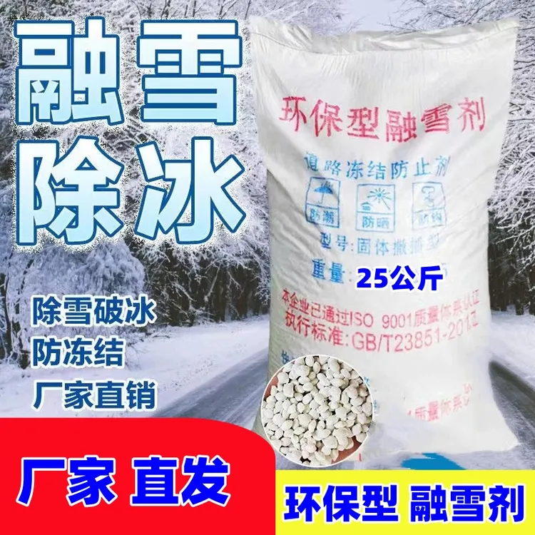 融雪剂工业盐环保型钙镁钠结合道路小区高速融雪除冰防冻家用批发