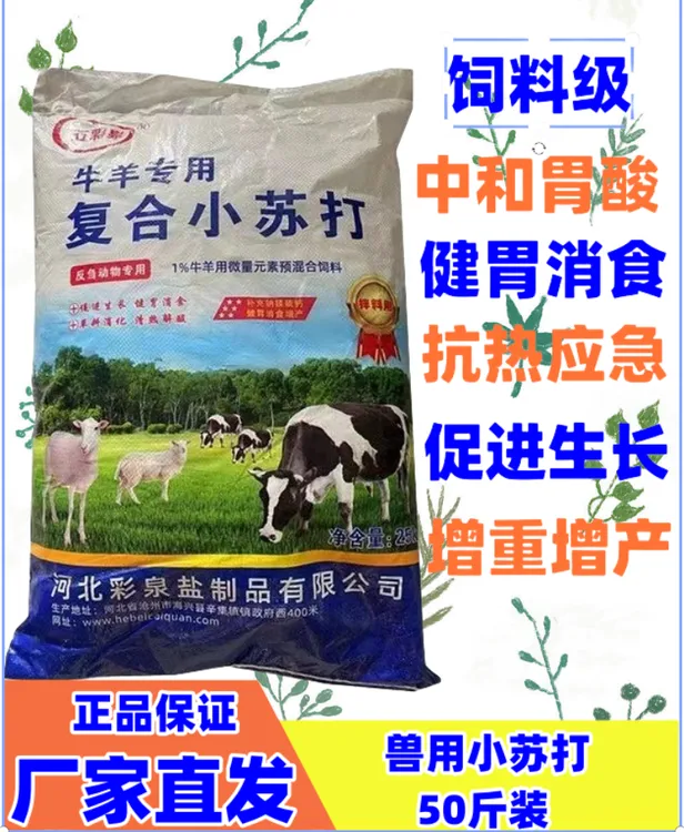 小苏打粉兽用碳酸氢钠养殖用猪牛羊鸡鸭禽用饲料小苏打饲料添加剂