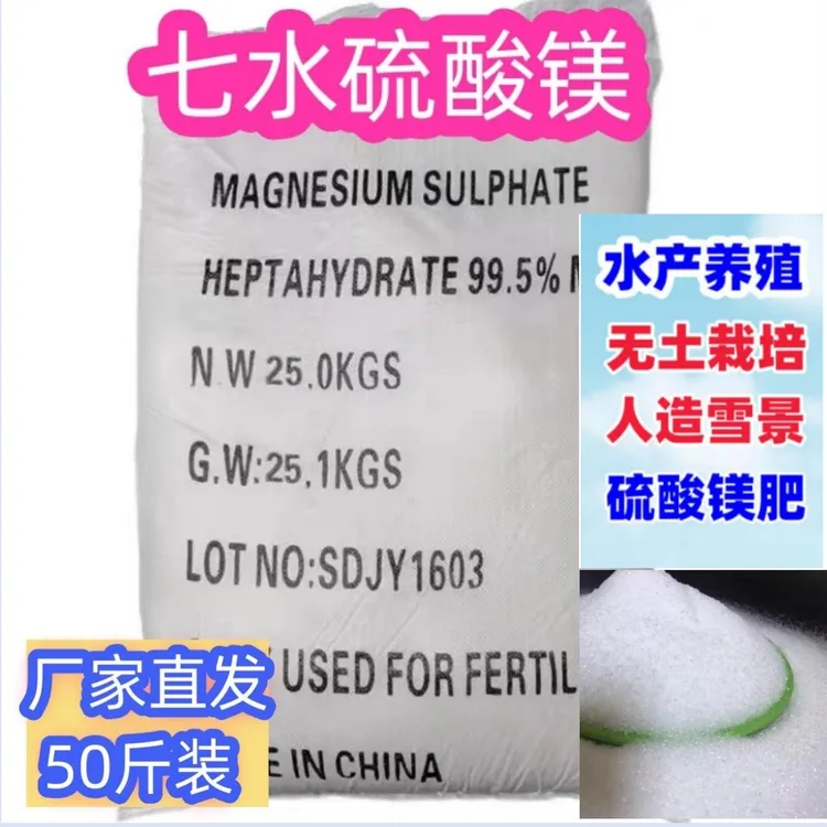 七水硫酸镁肥农业增产栽培肥料水产养殖养虾微肥蔬种植菜果树50斤