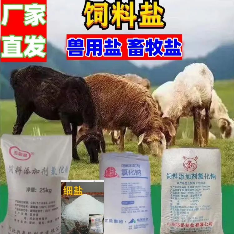 饲料盐畜牧盐兽用盐氯化钠工业盐细盐融雪剂杀树除草软水粗盐细盐