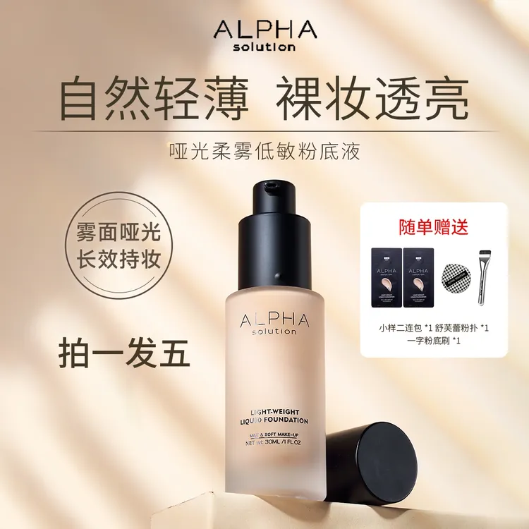 【ALPHA SOLUTION】粉底液轻薄混干油皮水润持妆控油遮瑕防汗推荐