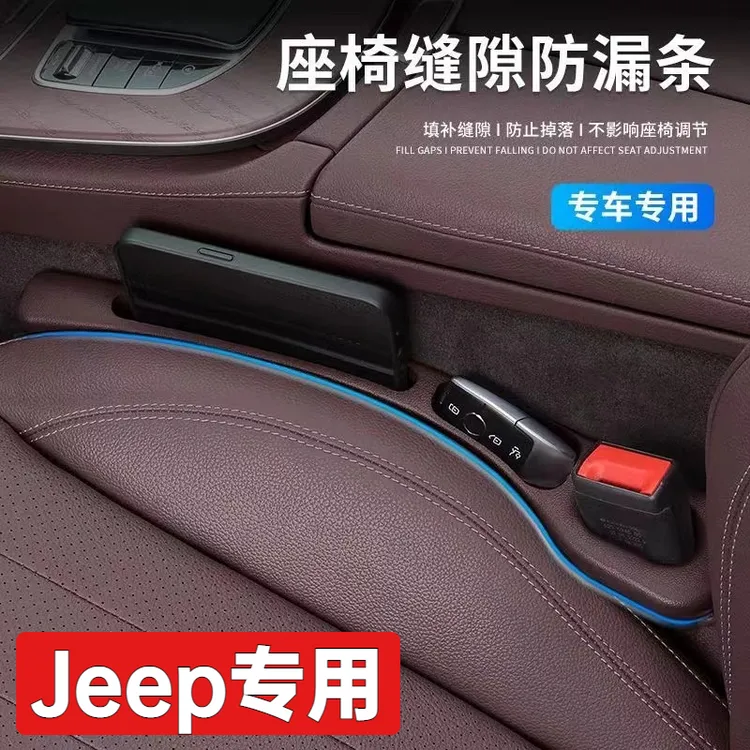 吉普jeep座椅缝隙塞条牧马人指南者大指挥官自由光大切诺基防漏条