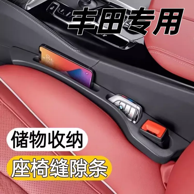 适用于丰田RAV4荣放卡罗拉普拉多凯美瑞汉兰达座椅缝隙条收纳盒