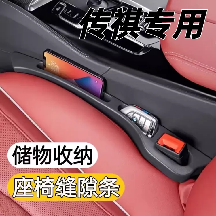 适用于传祺GS4 M8 GS8 M6 GS3影豹 影酷汽车座椅缝隙条储物盒防漏