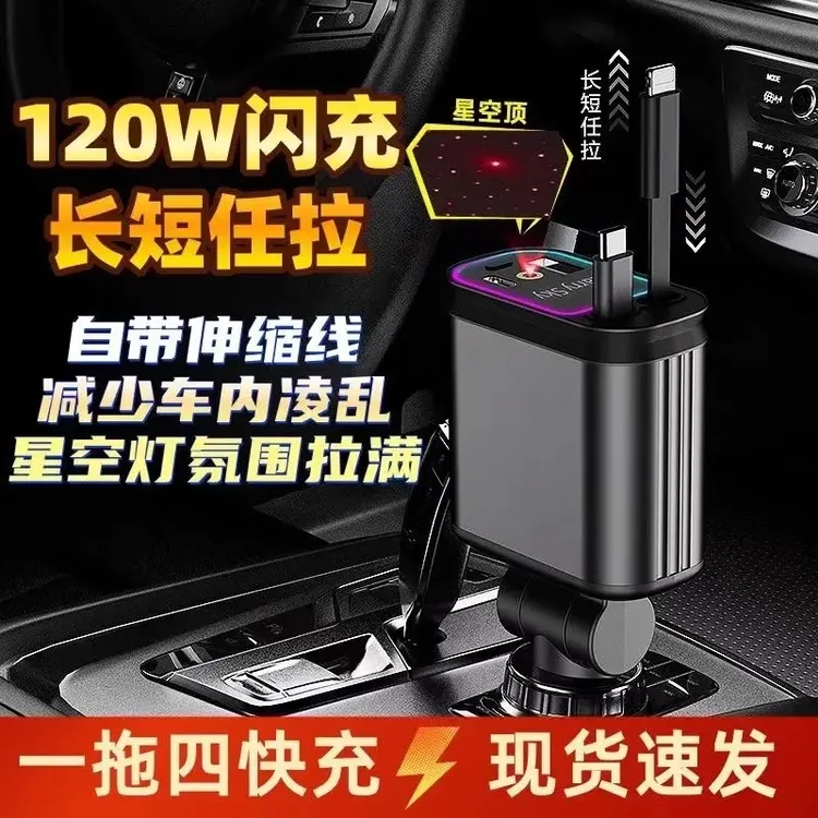 新款星空顶可伸缩调节车载充电器一拖四汽车各种车型苹果安卓通用