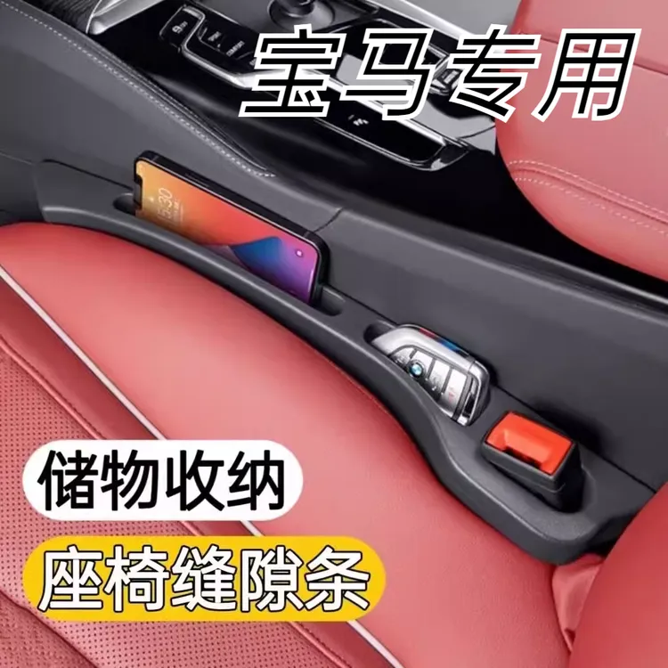 适用于宝马3系5系/X3/X1/X5/iX3/iX3汽车座椅缝隙条收纳储物盒