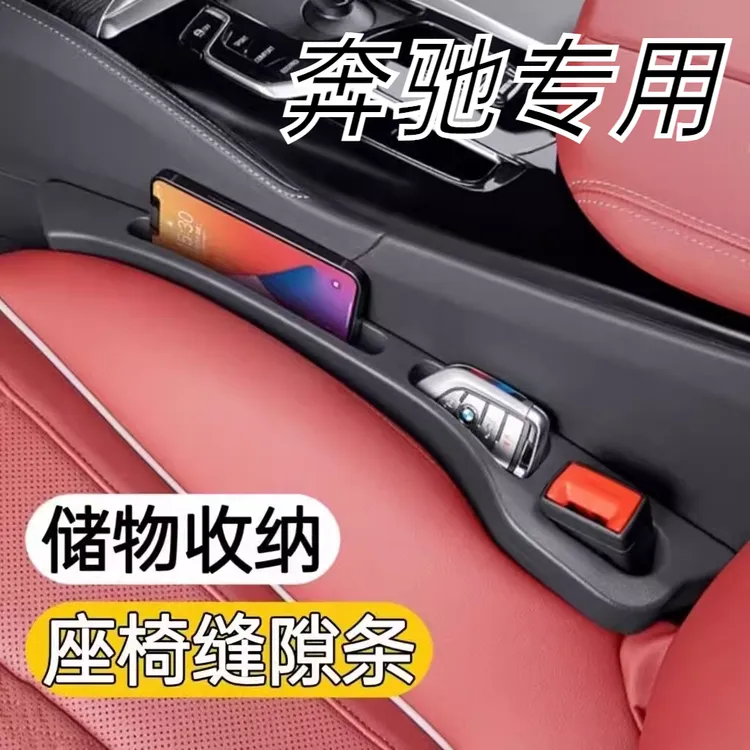 适用于奔驰E级C级A级/GLC/GLB/GLA/EQC汽车座椅缝隙条收纳储物盒