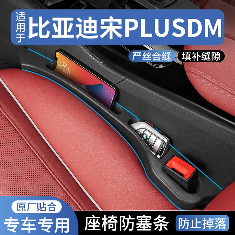 比亚迪宋PLUS座椅缝隙塞防漏条车载车内用品座椅收纳储物盒填补条