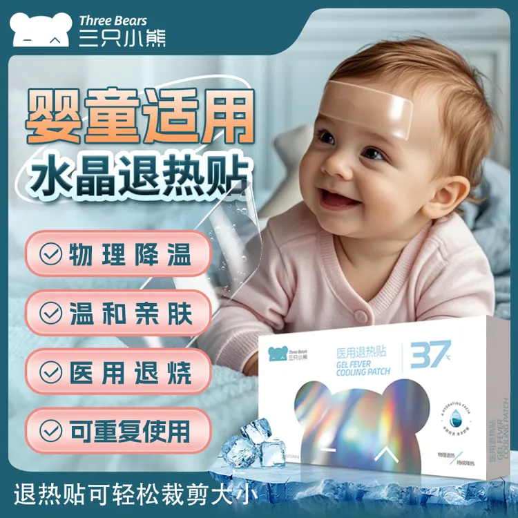 三只小熊水晶退热贴4片/盒 医用退热贴婴儿退烧贴儿童宝宝成人发烧冰敷物理降温散热可重复使用婴幼儿发烧退热贴