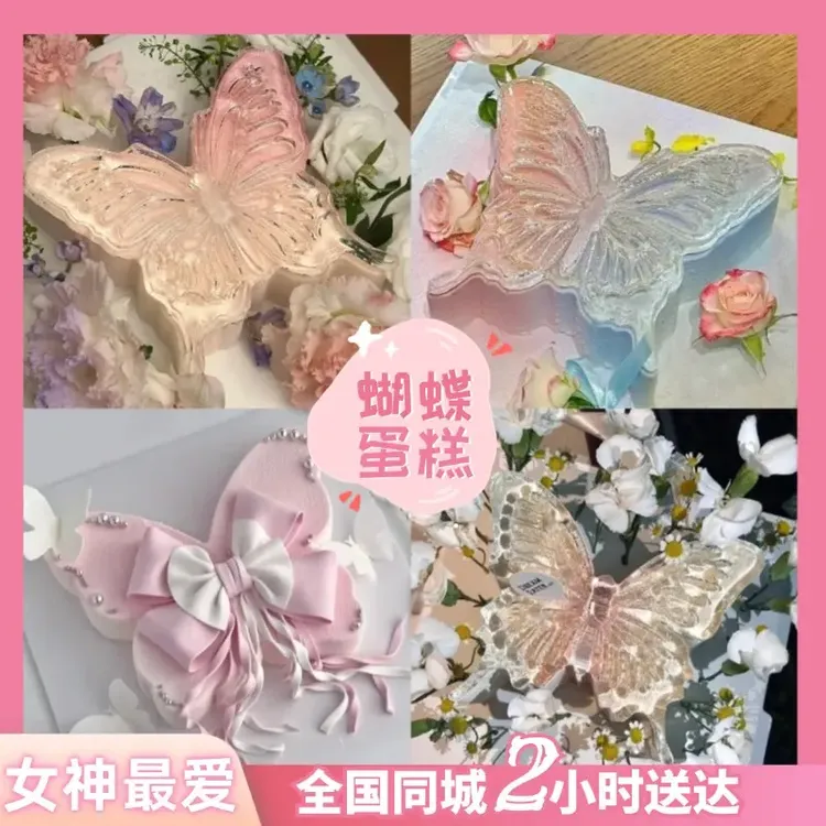 网红蝴蝶生日蛋糕爆款网红女神女友闺蜜姐妹抖音团购同城附近配送