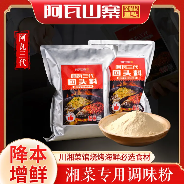 阿瓦三代回头料湘菜专用调味粉湖南特产湘菜小炒川菜湘菜海鲜烧烤