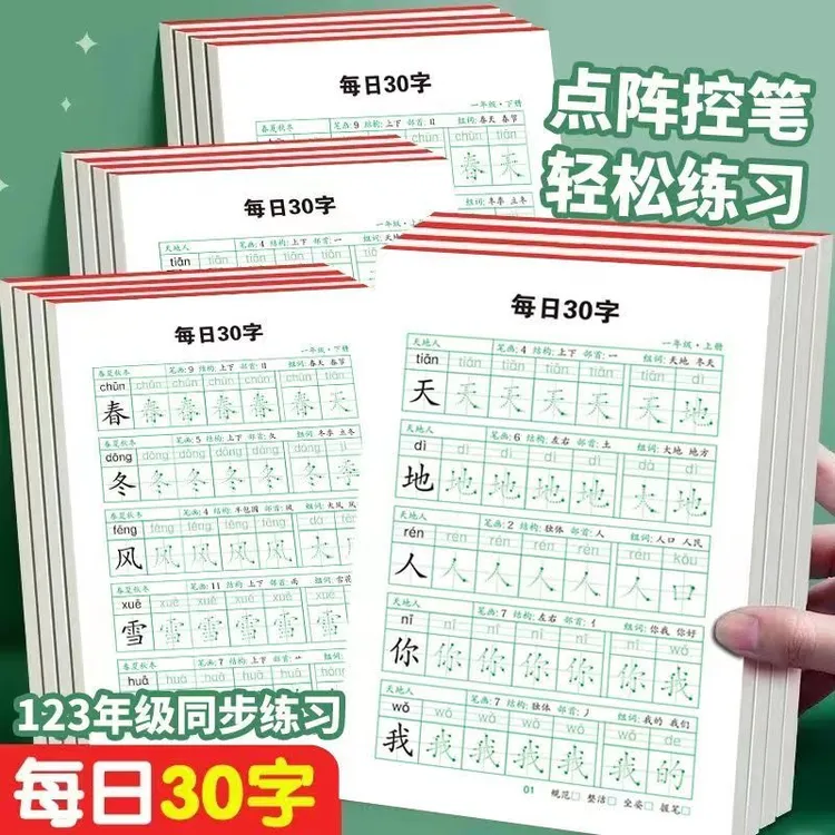 人教版同步语文点阵练字帖每日30字一二三年级上下册小学生幼儿园