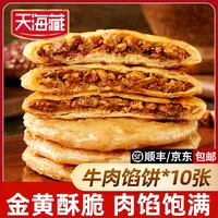 【10片/20片】天海藏酥皮牛肉馅饼500g/包皮薄馅大金黄酥脆早餐速食