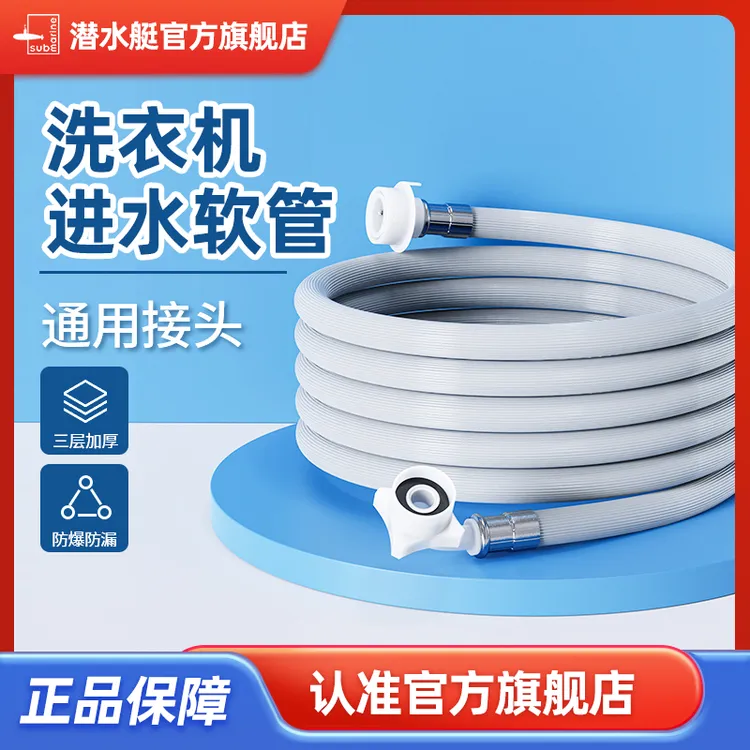 潜水艇全自动洗衣机进水管防爆加长管接水管注水延长软管接头配件