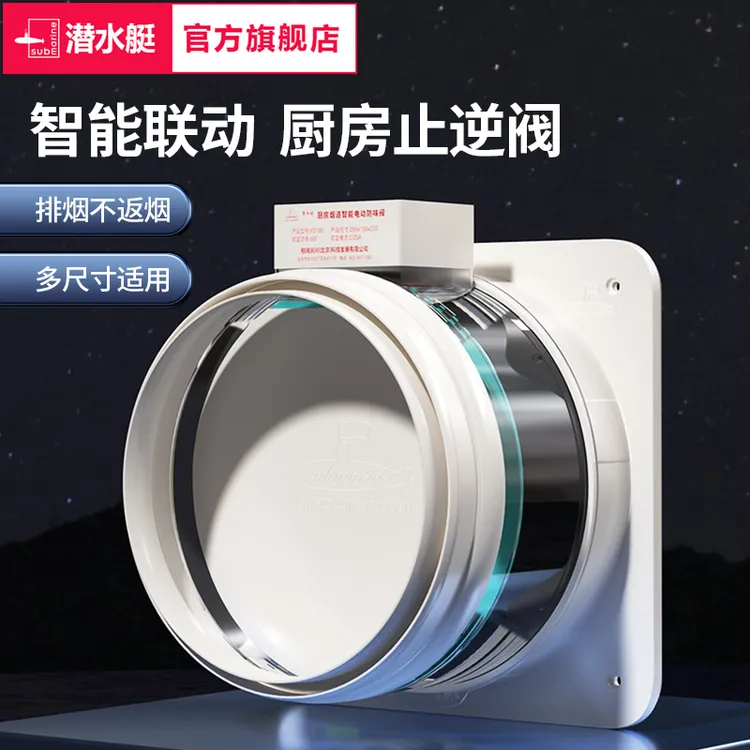 潜水艇电动止逆阀抽油烟机止逆阀厨房烟道专用止回阀官方旗舰店