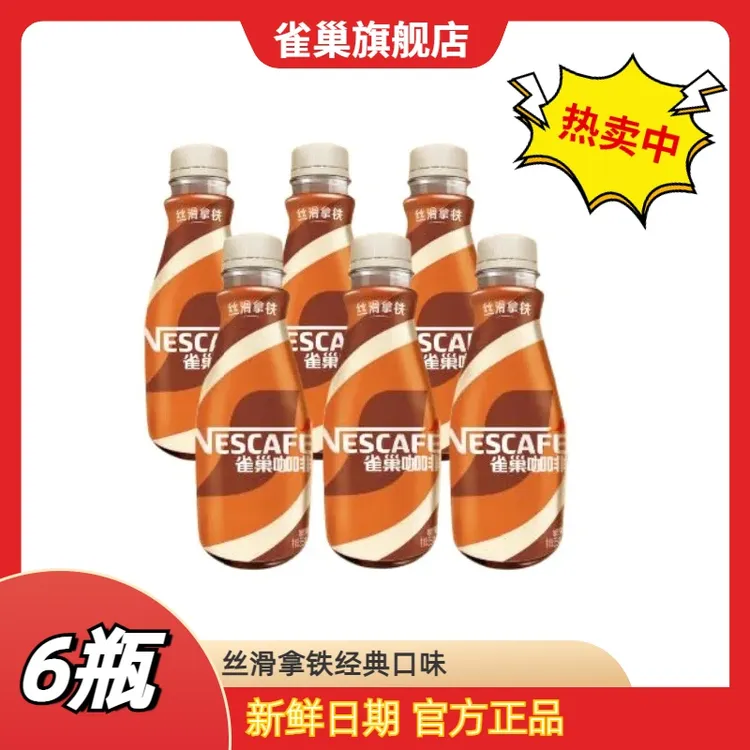 【达人优选】雀巢丝滑拿铁即饮咖啡经典268ml*6瓶便捷夏日必备饮品