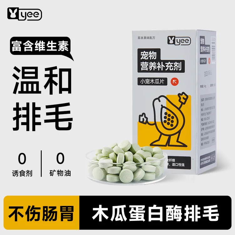 yee兔子木瓜丸专用排毛球替化毛膏调理肠胃球龙猫仓鼠营养用品